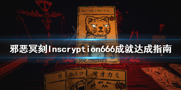 邪恶冥刻666成就怎么做 邪恶冥刻Inscryption666成就达成