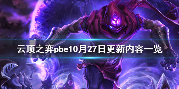 云顶之弈pbe10月27日更新了什么 云顶之弈pbe10月27日更新