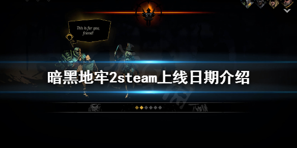 暗黑地牢2steam有吗 暗黑地牢2steam上线日期介绍