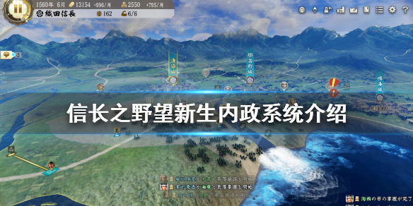 信长之野望新生内政系统介绍 信长之野望新生内政系统好玩吗