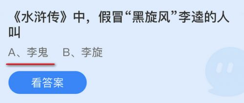 水浒传中假冒黑旋风李逵的人叫?蚂蚁庄园10月29日李逵李鬼答案