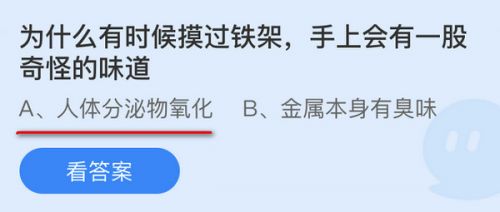 为什么有时候摸过铁架手上会有一股奇怪的味道?蚂蚁庄园10.29答案