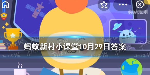 五谷中的菽指的是什么 蚂蚁新村小课堂10月29日答案