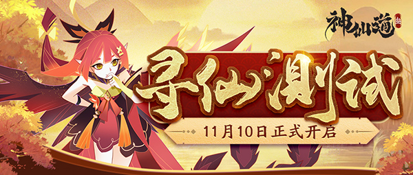 《神仙道3》寻仙测试定档11月10日_神仙道3