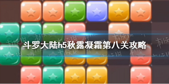 《斗罗大陆》秋露凝霜第八关图文教程 秋露凝霜活动第八关通关技巧攻略_斗罗大陆手游