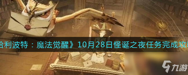 《哈利波特：魔法觉醒》10月28日怪诞之夜任务怎么完成_哈利波特魔法觉醒