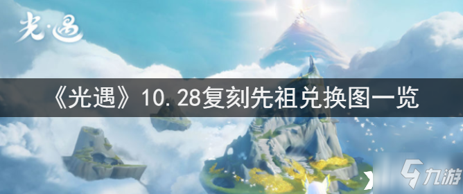 《光遇》10.28复刻先祖兑换图介绍_光遇