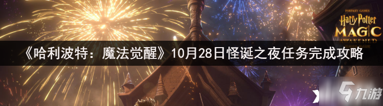 《哈利波特：魔法觉醒》10月28日怪诞之夜任务怎么完成_哈利波特魔法觉醒