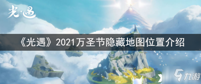 《光遇》2021万圣节隐藏地图位置一览_光遇