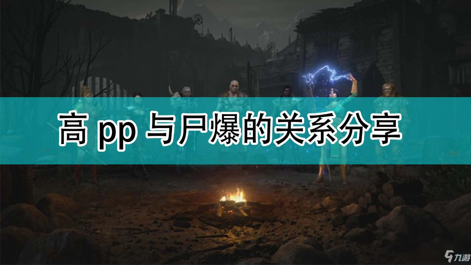 《暗黑破坏神2》高pp与尸爆的关系介绍_暗黑破坏神2