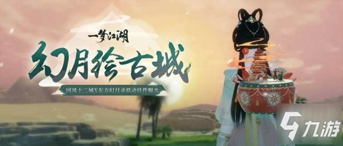 《一梦江湖》东方美韵东方幻月录联动大美上线!_一梦江湖