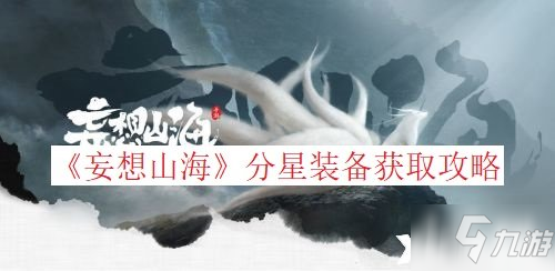 《妄想山海》分星装备怎么获得_妄想山海