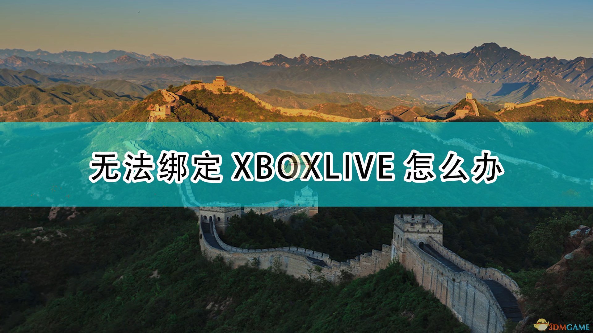 帝国时代4无法绑定XBOXLIVE怎么办_无法绑定XBOXLIVE解决方法介绍