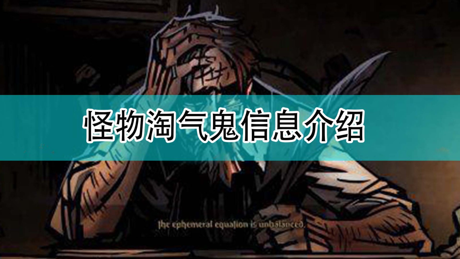 暗黑地牢2怪物淘气鬼攻击多少伤害_怪物淘气鬼信息分享