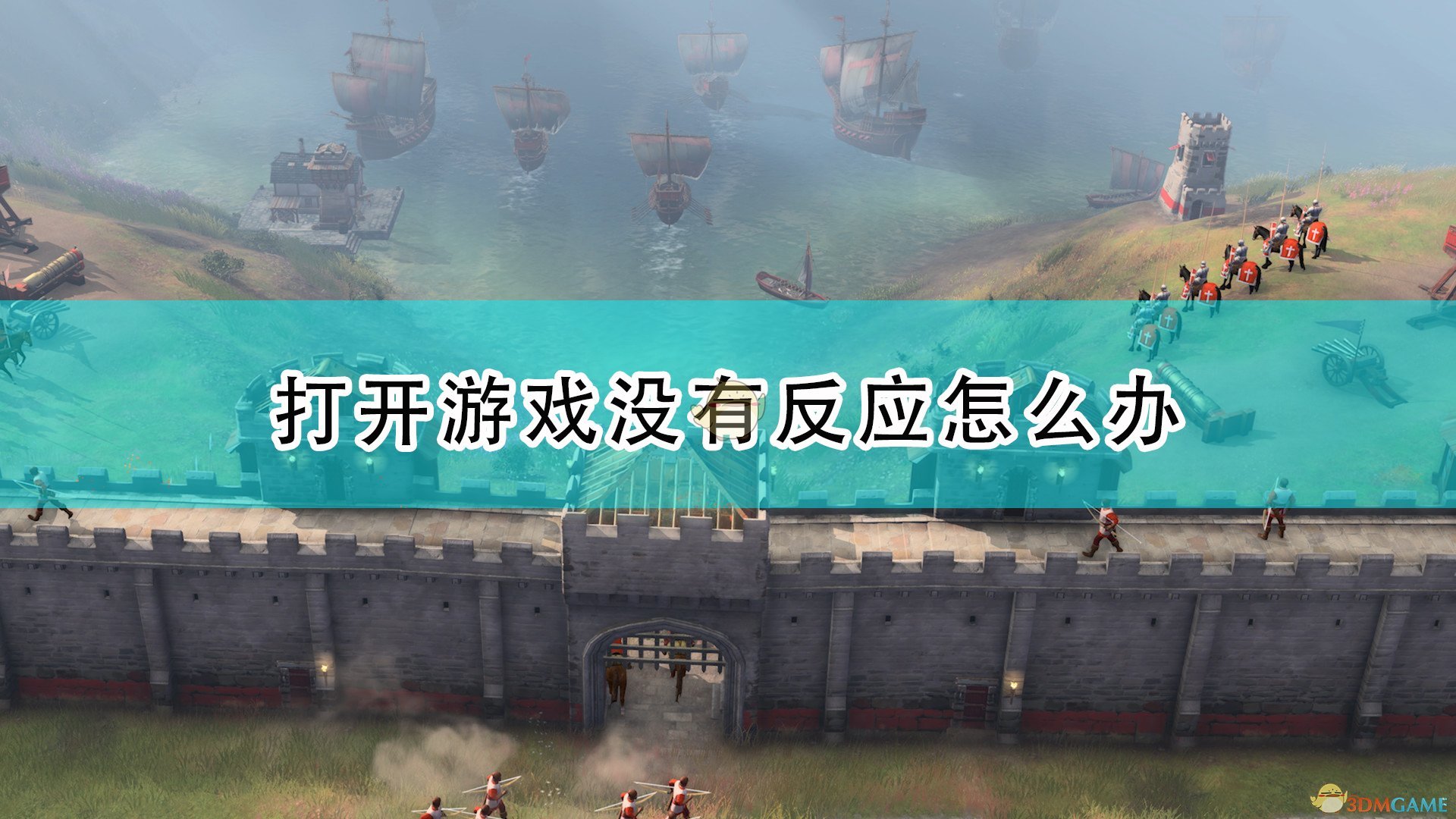 帝国时代4打开游戏没有反应怎么办_打开游戏无反应解决方法介绍