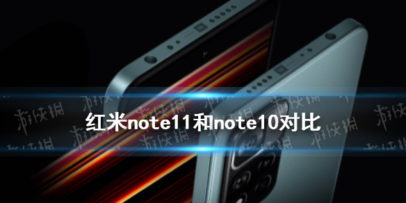 红米note11和note10对比 红米note11和note10哪个好