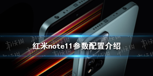 红米note11参数配置介绍 红米note11配置怎么样