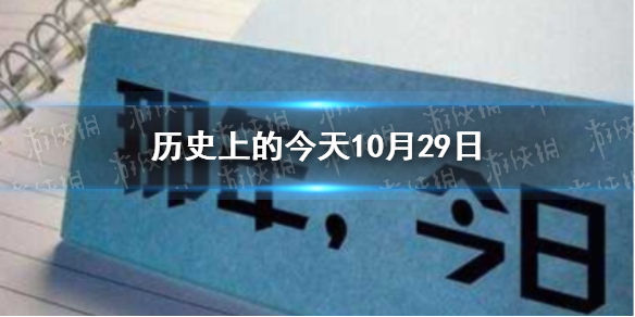 历史上的今天10月29日 10月29日历史大事件