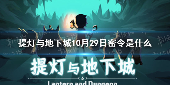 提灯与地下城10月29日密令是什么 提灯与地下城10月29日密令一览