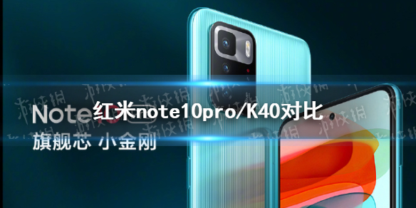 红米note11pro和红米k40对比 红米note10pro和k40哪个好