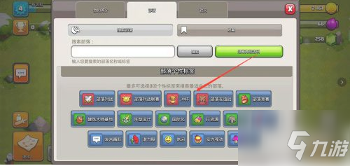 《部落冲突》搜索部落教程攻略 如何搜索部落_部落冲突
