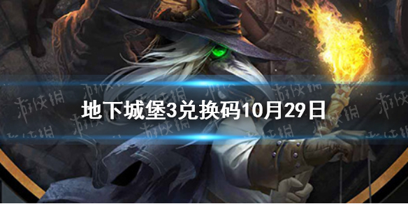 地下城堡3兑换码10月29日 地下城堡3魂之诗10月29日兑换码一览