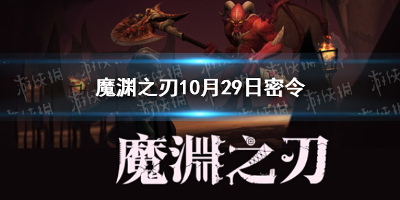 魔渊之刃10月29日密令是什么 魔渊之刃2021年10月29日密令一览