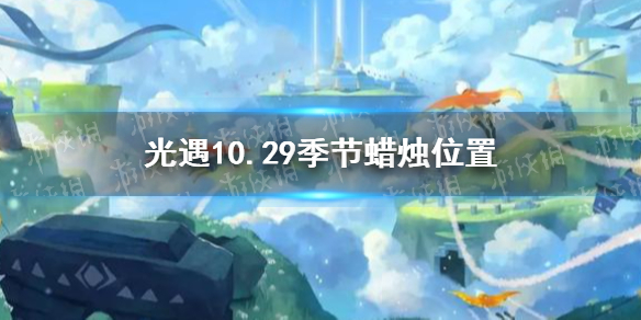 光遇10.29季节蜡烛位置 光遇2021年10月29日季节蜡烛在哪