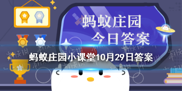 10月29日蚂蚁庄园答案是什么 今日蚂蚁庄园10.29答案汇总