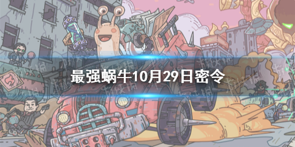 最强蜗牛10月29日密令是什么2021 最强蜗牛10月29日密令一览