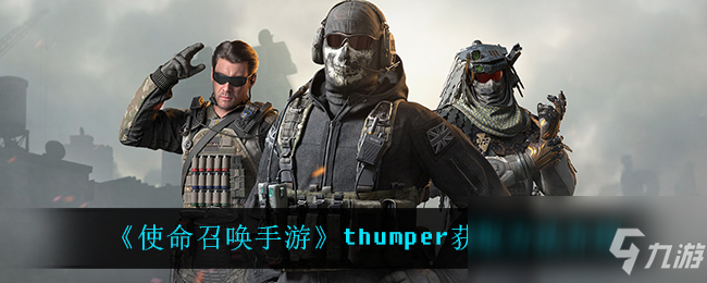 《使命召唤手游》thumper怎么获取 thumper获取攻略大全_使命召唤手游