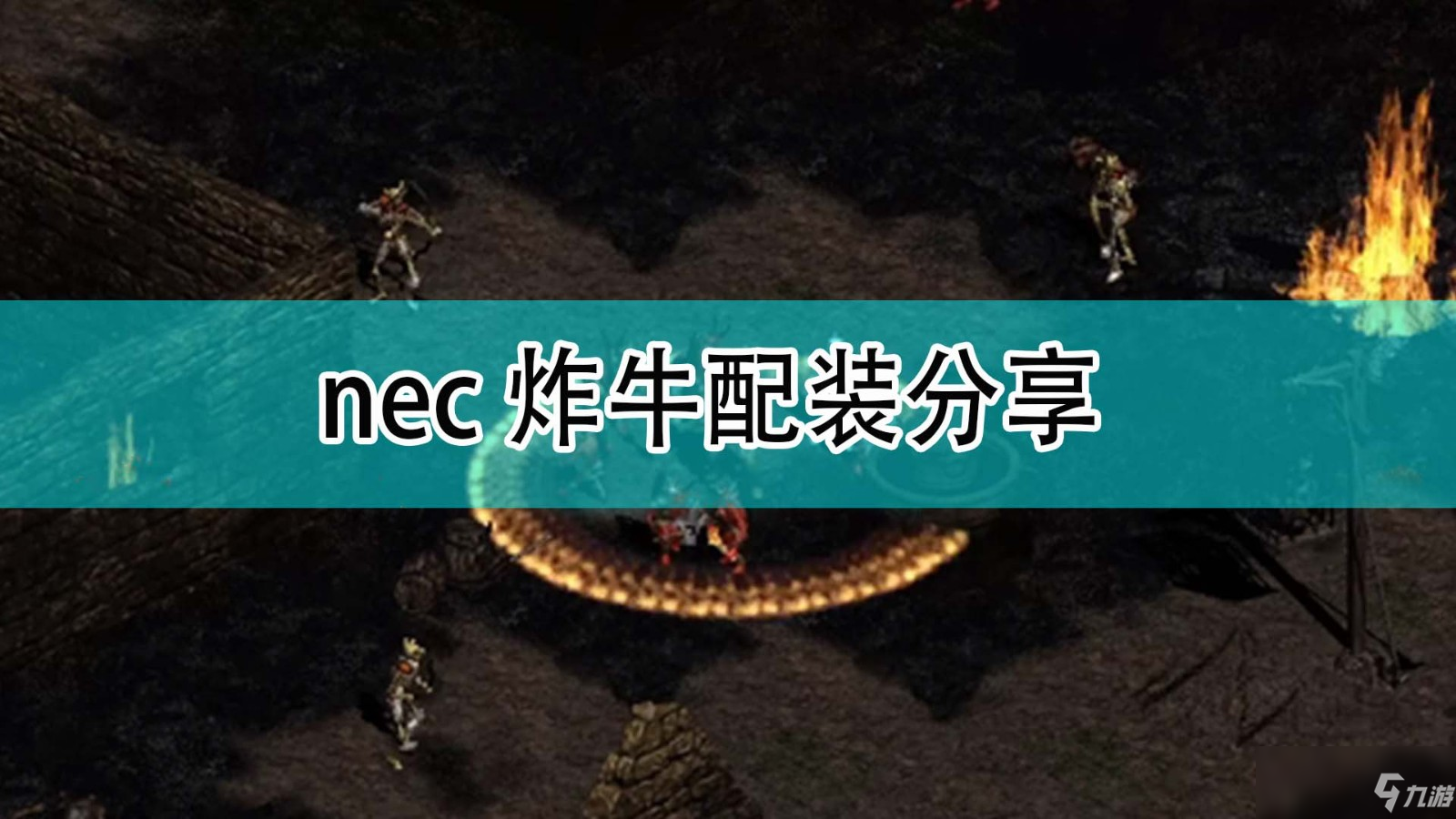 《暗黑破坏神2》nec炸牛配装介绍_暗黑破坏神2