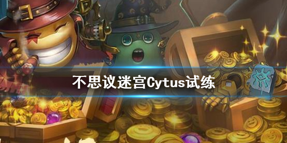 不思议迷宫Cytus试练 不思议迷宫Cytus试练打法攻略