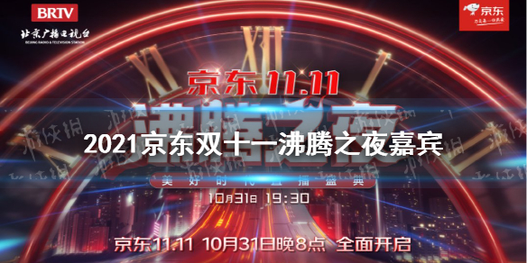 京东双十一沸腾之夜阵容2021 京东双十一晚会嘉宾有谁