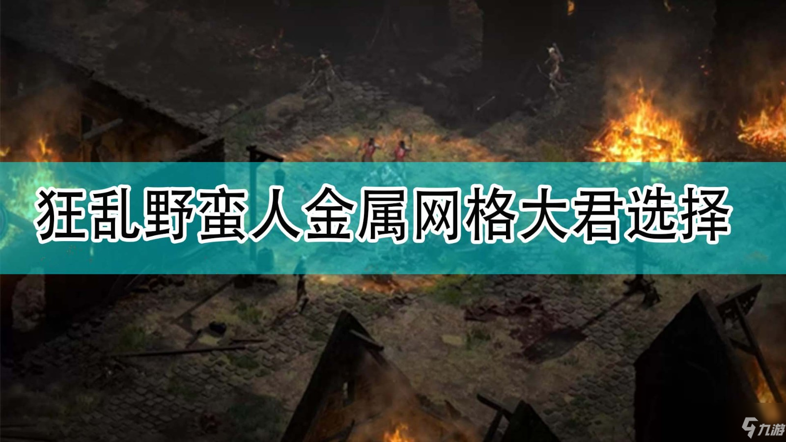 《暗黑破坏神2》狂乱野蛮人装备怎么选 狂乱野蛮人装备选择推荐_暗黑破坏神2