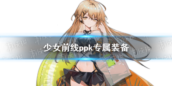 少女前线ppk专属装备PK专用三脚架介绍 少女前线11月签到奖励介绍