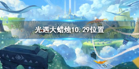 光遇大蜡烛10.29位置 光遇10月29日大蜡烛在哪