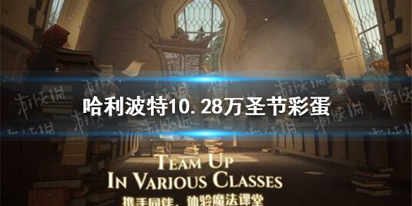 哈利波特10.28万圣节彩蛋 哈利波特10.28彩蛋位置