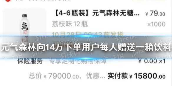 元气森林向14万下单用户每人赠送一箱饮料 元气森林运营事故补偿方案