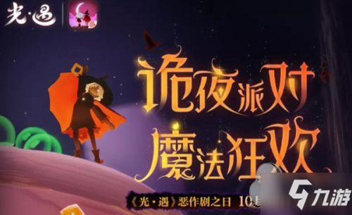 光遇万圣节活动介绍 恶作剧之日诡夜派对10月29日上线_光遇