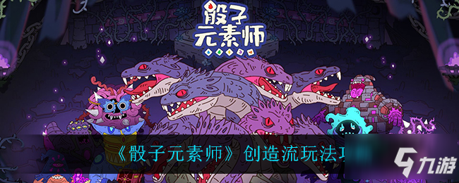 《元素》创造流图文教程 骰子师创造流攻略大全_元素