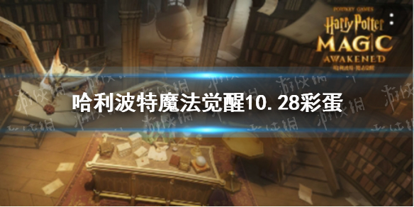 哈利波特魔法觉醒10.28彩蛋 哈利波特魔法觉醒10.28彩蛋位置