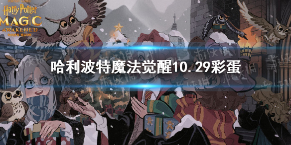 哈利波特魔法觉醒10.29彩蛋 哈利波特魔法觉醒10.29彩蛋位置