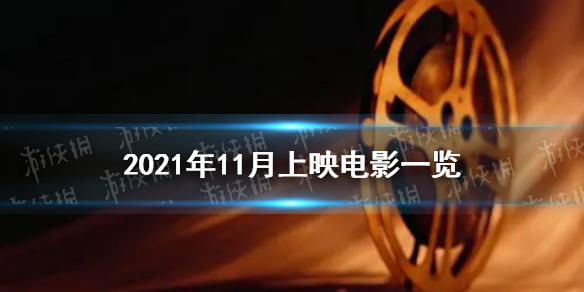 2021年11月电影上映一览表 梅艳芳天书奇谈4k纪念版上映_1-6