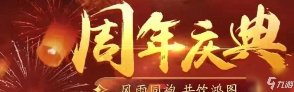 《鸿图之下》一周年庆福利活动汇总介绍 一周年庆活动有什么_鸿图之下