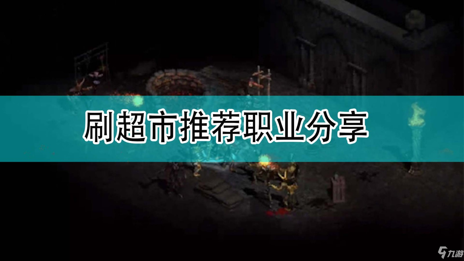 《暗黑破坏神2》刷超市最佳职业选择推荐 刷超市哪个职业好_暗黑破坏神2