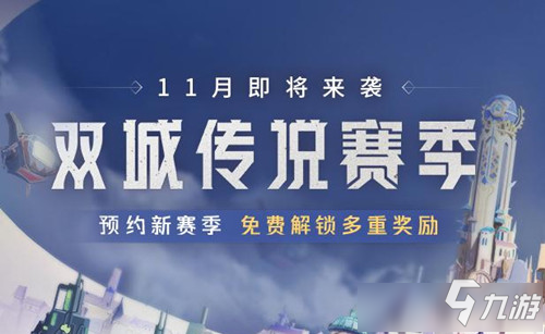 《金铲铲之战》双城传说预约宝箱怎么得 双城传说预约宝箱获取攻略_金铲铲之战