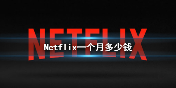 Netflix一个月多少钱 网费会员价格介绍