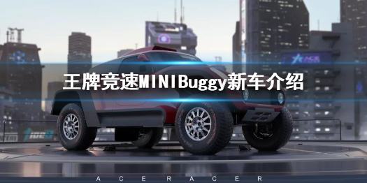 王牌竞速新车MINIBuggy公布 王牌竞速MINIBuggy新车介绍