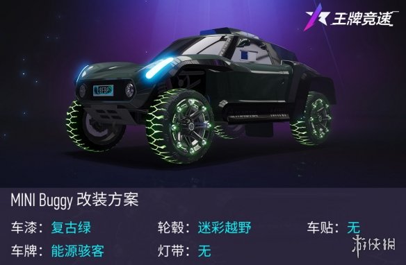 王牌竞速新车MINIBuggy公布 王牌竞速MINIBuggy新车介绍